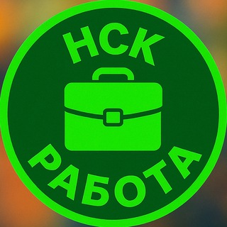 Telegram profile photo for НСК 🟢 РАБОТА
