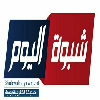 Telegram profile photo for صحيفة شبوة اليوم الإلكترونية