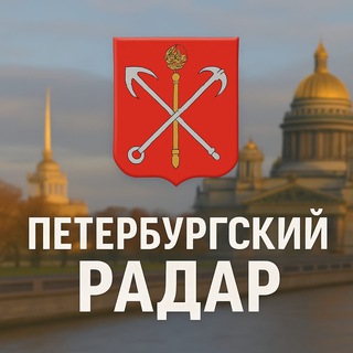 Telegram profile photo for Петербургский Радар
