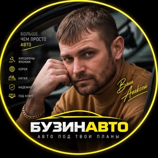 Telegram profile photo for Авто из Японии под ключ| БузинАвто