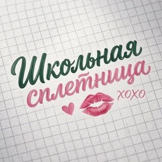 Telegram profile photo for школьная сплетница