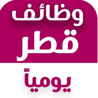 Telegram profile photo for وظائف قطر