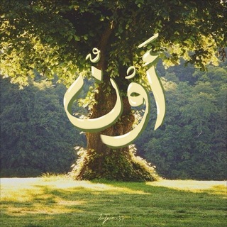 Telegram profile photo for أَوْنٌ.