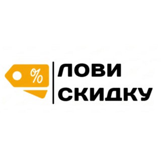 Telegram profile photo for Лови скидку | Промокоды, акции, скидки
