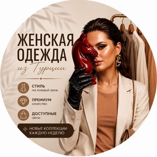 Telegram profile photo for Lakia Trend ✨ Одежда Розница Опт из Турции✨