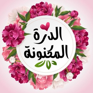 Telegram profile photo for الـدُرةَ الـمَكـنـونَـة||🌸