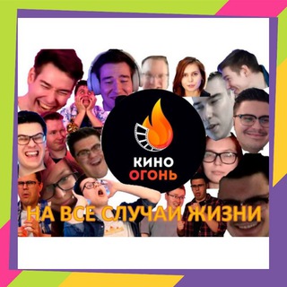 Telegram profile photo for Кино Огонь на все случаи жизни