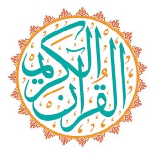 Telegram profile photo for ألا بذكر الله تطمئن القلوب 🤍