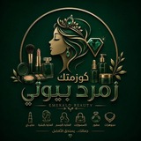 Telegram profile photo for زمرد بيوتي🛍️💄👄.