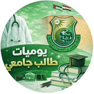 Telegram profile photo for 💌 يوميات طالب جامعي