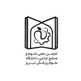 Telegram profile photo for انجمن علمی دانشجویان علوم و صنایع غذایی