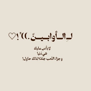 Telegram profile photo for لــِ الــأوابــيــنّ🤍"))