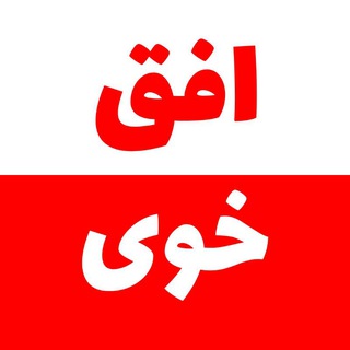 Telegram profile photo for افق خوی