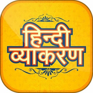 Telegram profile photo for Hindi Grammar Quiz ™ CTET UPTET