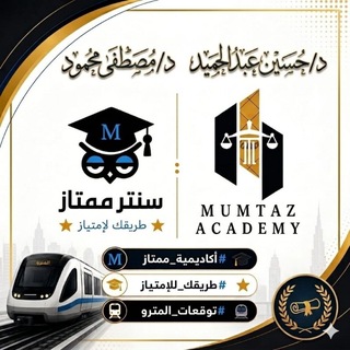 Telegram profile photo for أكاديمية ممتاز أكاديمية د/ مصطفى محمود ⚖️Ⓜ️