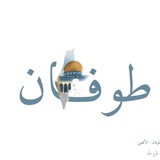 Telegram profile photo for وَطَن 𓂆🇵🇸