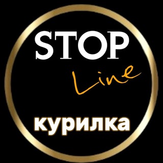 Telegram group profile photo for StopLine КУРИЛКА