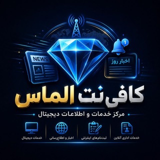 Telegram profile photo for کافینت الماس | خدمات دیجیتال 🖥️