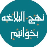 Telegram profile photo for نهج البلاغه بخوانیم
