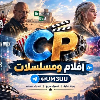 Telegram profile photo for افلام مسلسلات نتفلكس