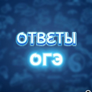 Telegram group profile photo for ОТВЕТЫ ОГЭ ИС УС 2026