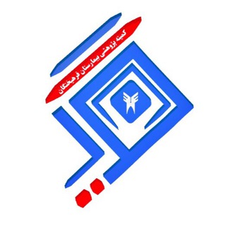 Telegram profile photo for کمیته پژوهشی بیمارستان فرهیختگان