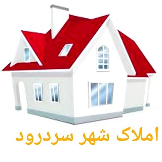 Telegram profile photo for املاک شهر سردرود