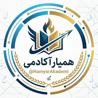 Telegram profile photo for همیار آکادمی
