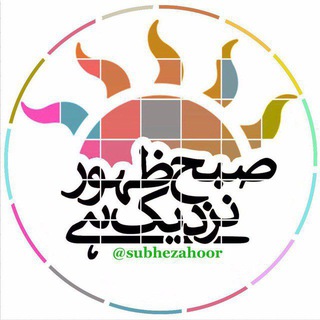 Telegram profile photo for 🕌صُبحِ ظہورنزدیک ہے 🕌