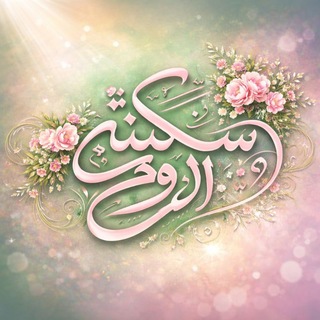 Telegram profile photo for سَكِينَةُ الرُّوحْ. 🌱🌷