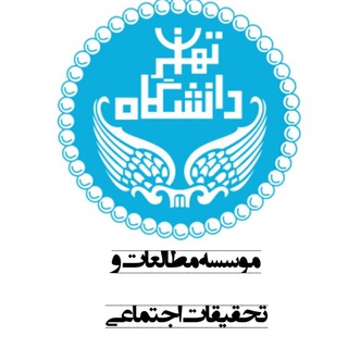 Telegram profile photo for موسسه مطالعات و تحقیقات اجتماعی دانشگاه تهران