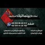 Telegram profile photo for املاک دیپلماتیک استانبول