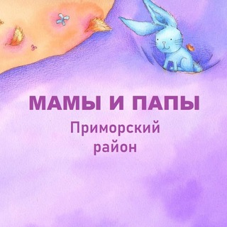 Telegram profile photo for Мамы и Папы, Приморский район
