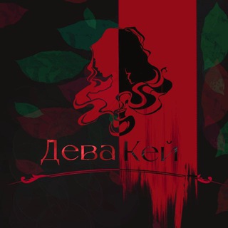 Telegram profile photo for 🫧Д.К и ваш Порочный Лэндэльф🫧