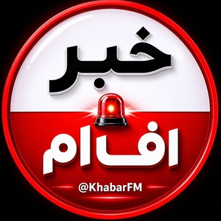 Telegram profile photo for خبر اف ام | جنگ🚨