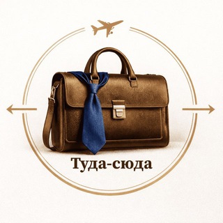 Telegram profile photo for Туда-сюда | Путешествия для юристов