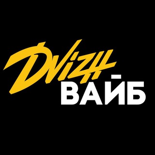 Telegram profile photo for Dvizh ВАЙБ