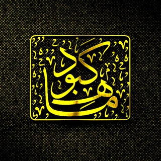 Telegram profile photo for مـاهــ کـبـود🌙