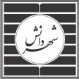 Telegram profile photo for انتشارات پژوهشکده شهر دانش