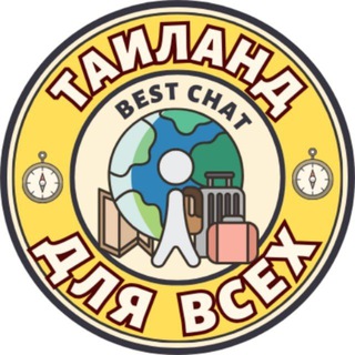 Telegram profile photo for ТАИЛАНД ДЛЯ ВСЕХ