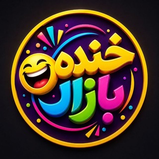 Telegram profile photo for خنده بازار