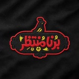 Telegram profile photo for برنا منتظر 😎