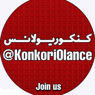 Telegram profile photo for KonkoriOlance |🍻| کنکوریولانس 1404