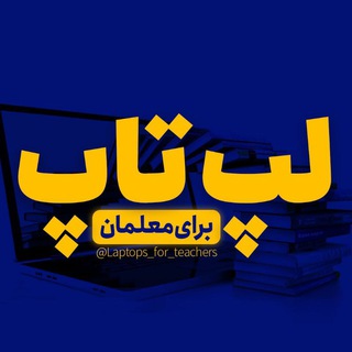 Telegram profile photo for لپتاپ برای معلمان