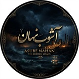 Telegram profile photo for آشوبِ نہان