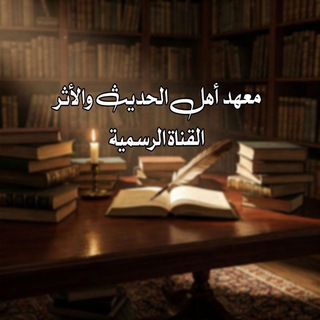 Telegram profile photo for قناة معهد أهل الحديث والأثر الرسمية