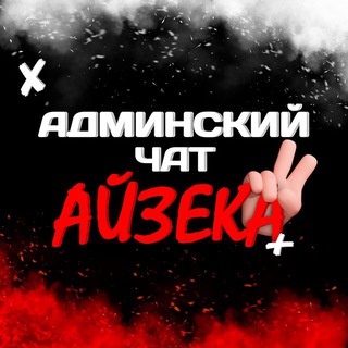 Telegram profile photo for ЧАТ АЙЗЕКА