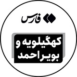 Telegram profile photo for اخبار کهگیلویه و بویراحمد