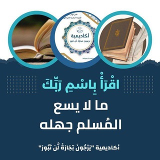 Telegram profile photo for مشروع "اقْرَأْ بِاسْمِ رَبِّكَ"📖♥