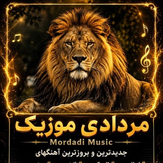 Telegram profile photo for جدیدترین آهنگها،آهنگهای قدیمی،بروزترین کانال،آهنگ جدیدپاپ،راک،متال،جز،مموزیک ایرانی،عربی،ترکی،اسپانیایی،آهنگ افغانی،آهنگ تاجیکین